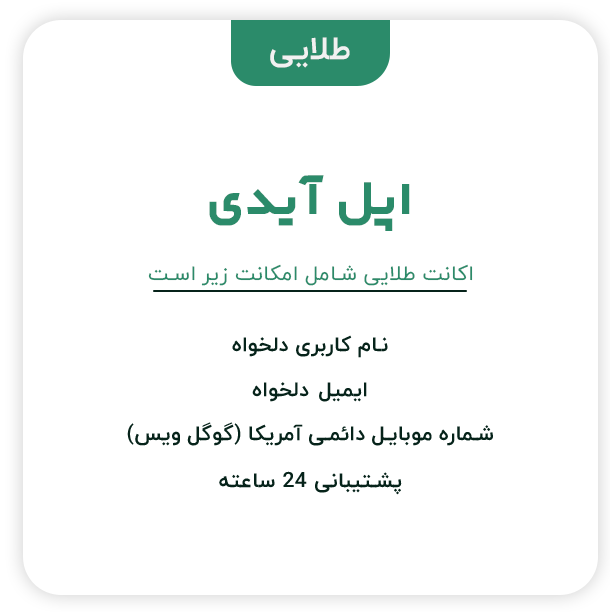 اپل آیدی | طلایی